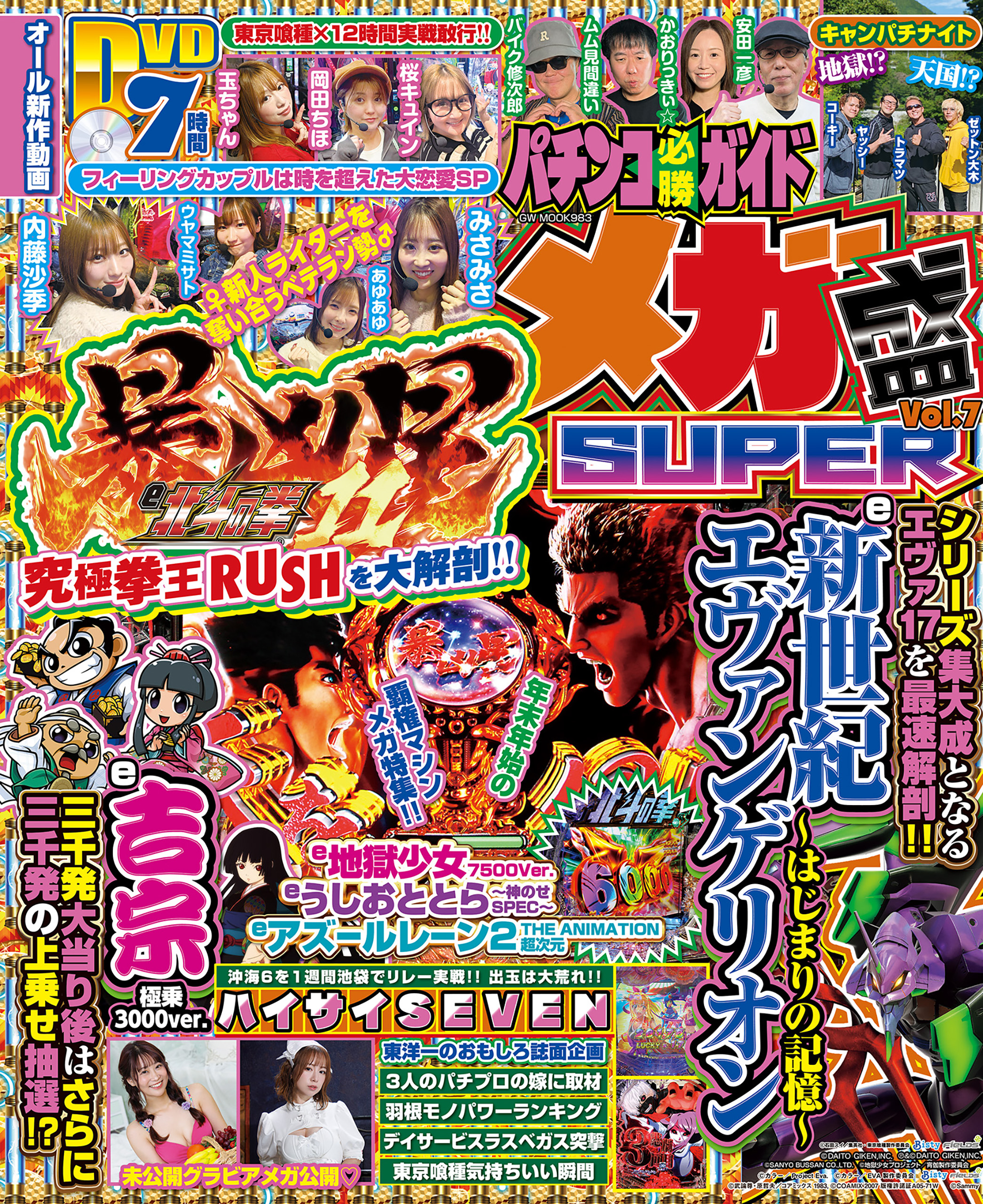 動画無し】パチンコ必勝ガイド メガ盛SUPER vol.7（2026.3.9発売