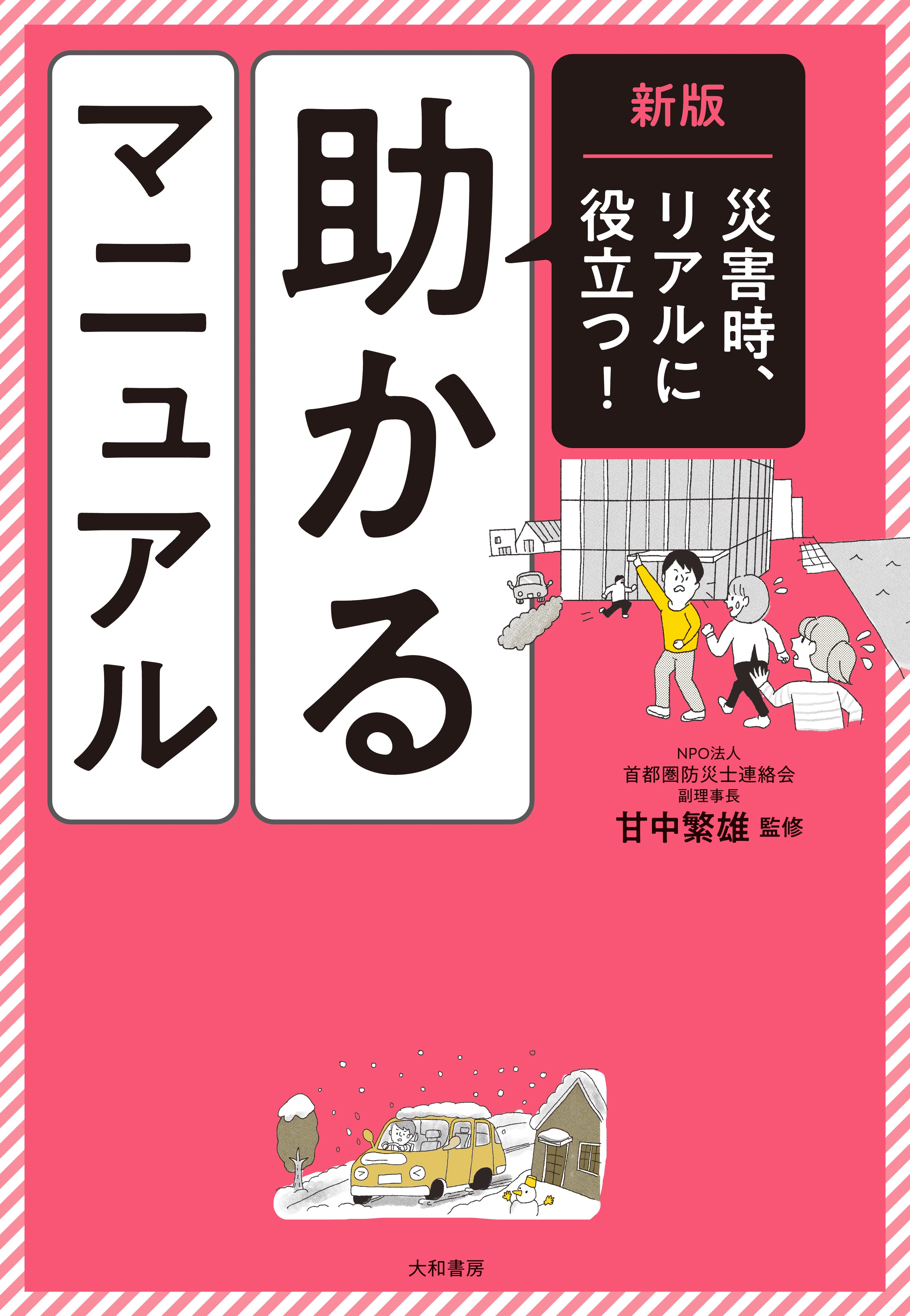 新版 災害時、リアルに役立つ！ 助かるマニュアル - 株式会社 大和書房