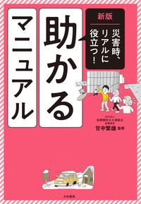 【新品】地震対策完全マニュアル　（通信教育テキスト２冊組） 新版 災害時、リアルに役立つ！ 助かるマニュアル - 株式会社 大和書房