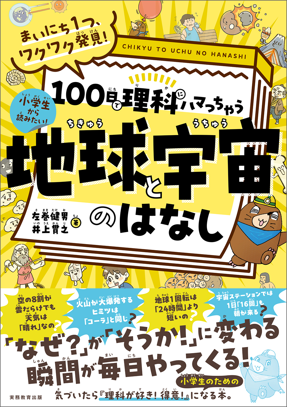 まいにち1つ、ワクワク発見！ 100日で理科にハマっちゃう「地球と宇宙