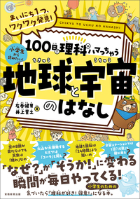 まいにち１つ、ワクワク発見！　100日で理科にハマっちゃう「地球と宇宙」のはなし