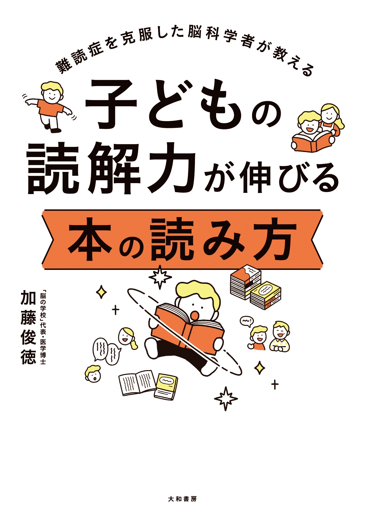 子どもの読解力が伸びる 本の読み方 - 株式会社 大和書房 生活実用書を