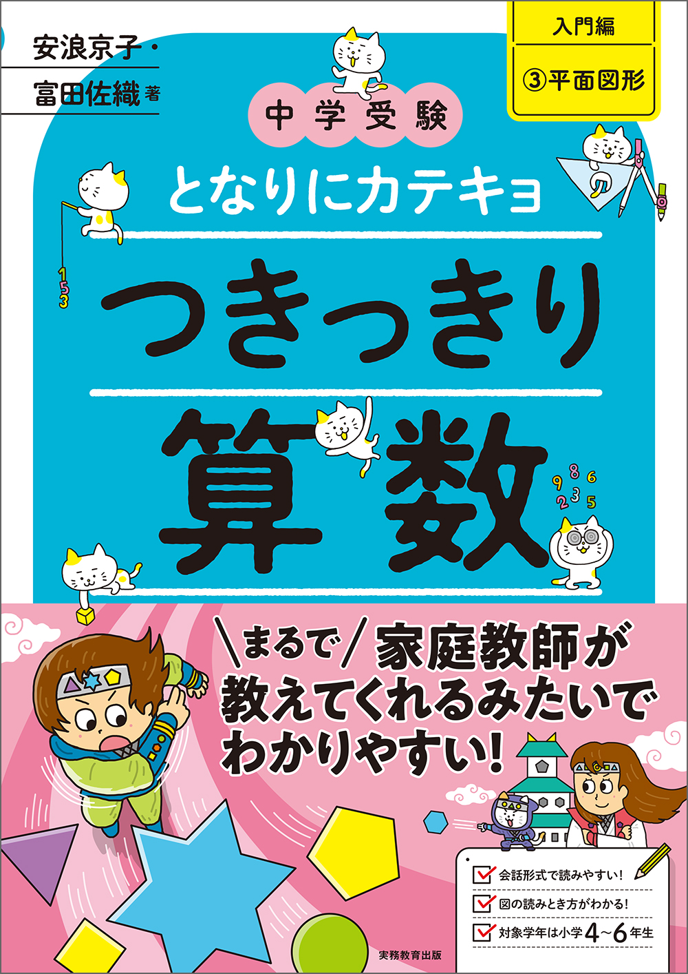 中学受験】となりにカテキョ つきっきり算数［入門編③平面図形