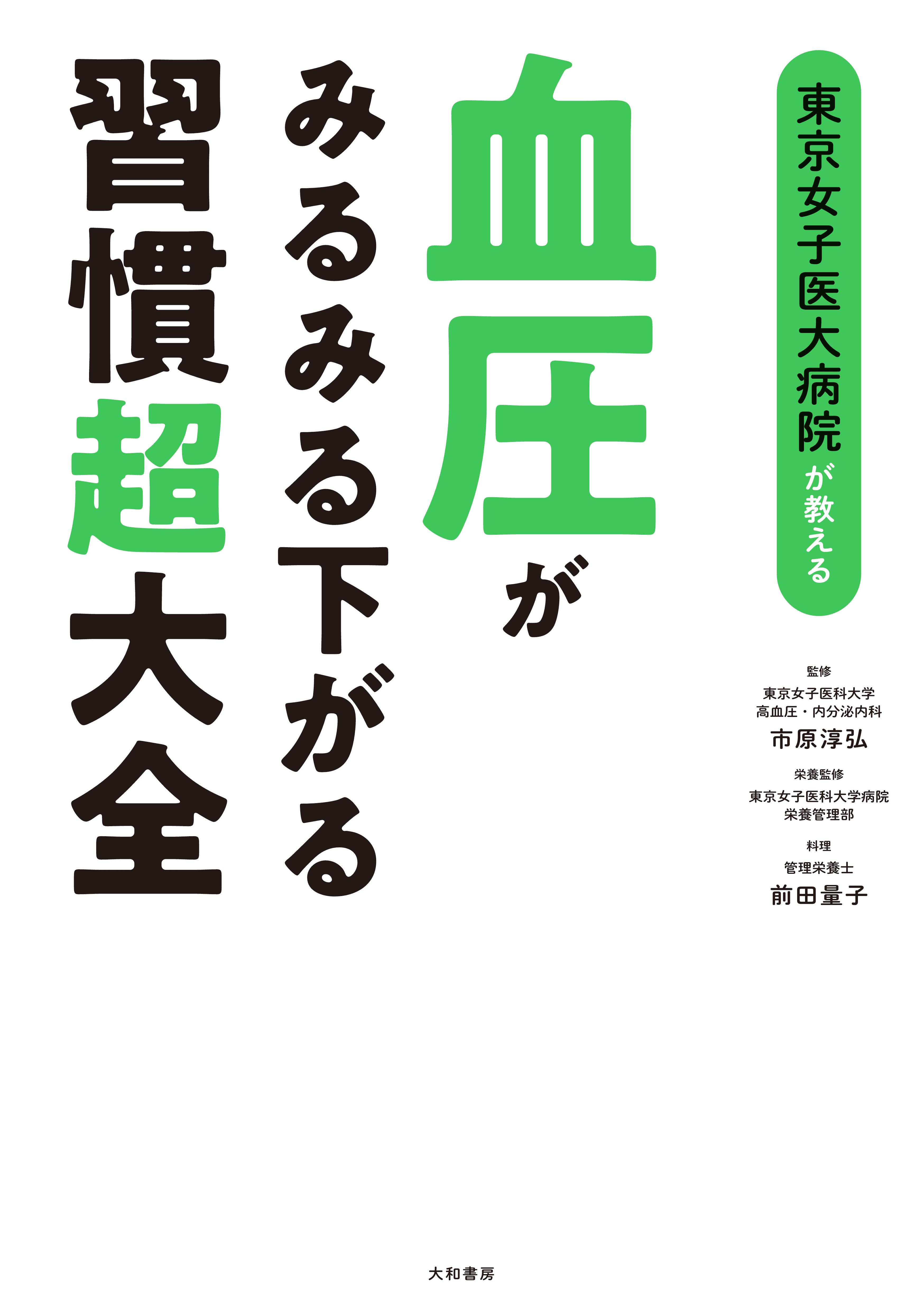 東京女子医大病院が教える血圧がみるみる下がる習慣超大全 - 株式会社