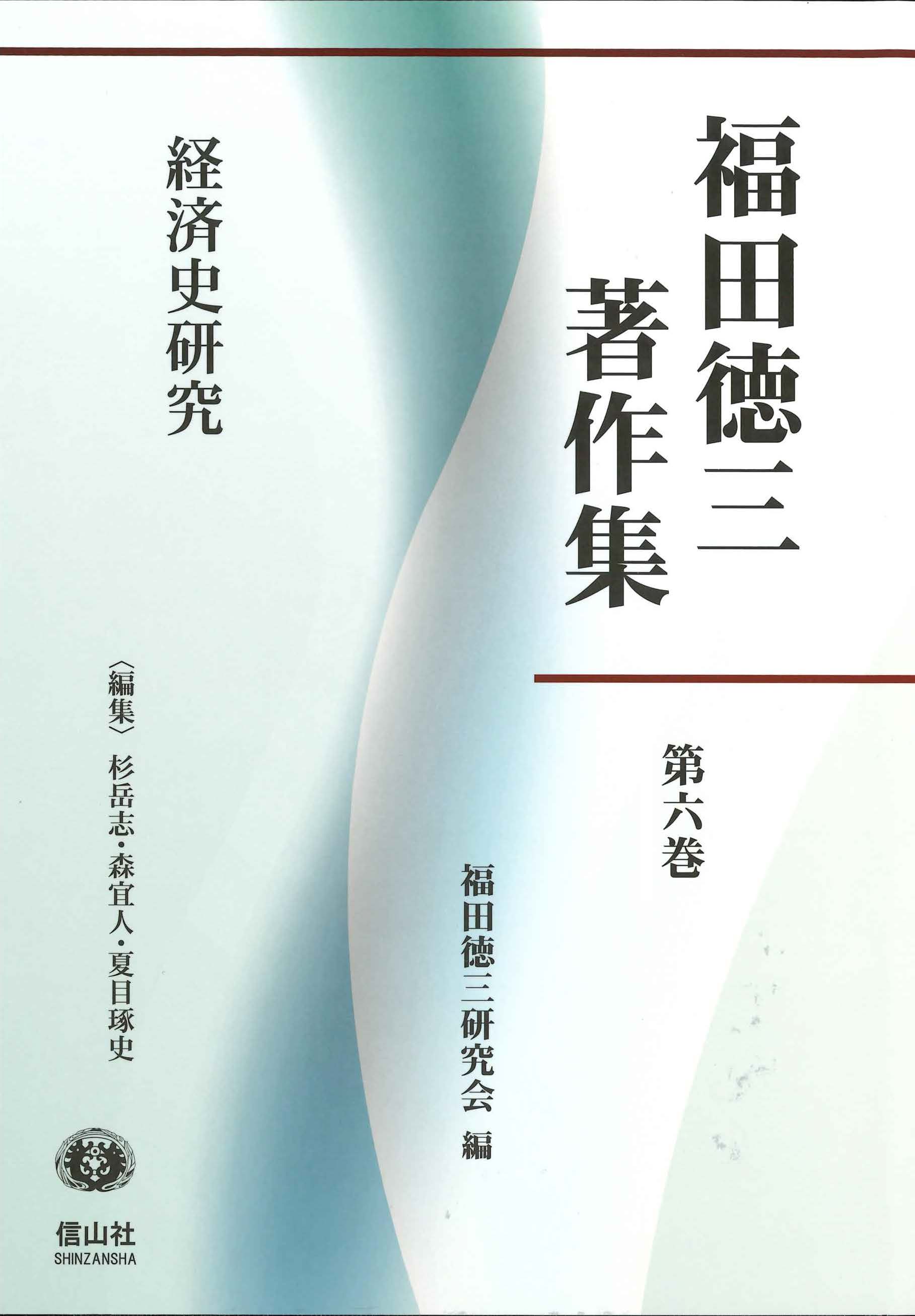 福田徳三著作集 第6巻】 経済史研究 - 信山社出版株式会社 【伝統と