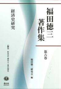 【中古】 福田徳三著作集（第15巻） 福田徳三著作集 第21巻】 唯物史観経済史出立点の再吟味 - 信山社出版