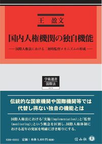 国際人権・刑事法概論〔第2版〕 - 信山社出版株式会社 【伝統と革新
