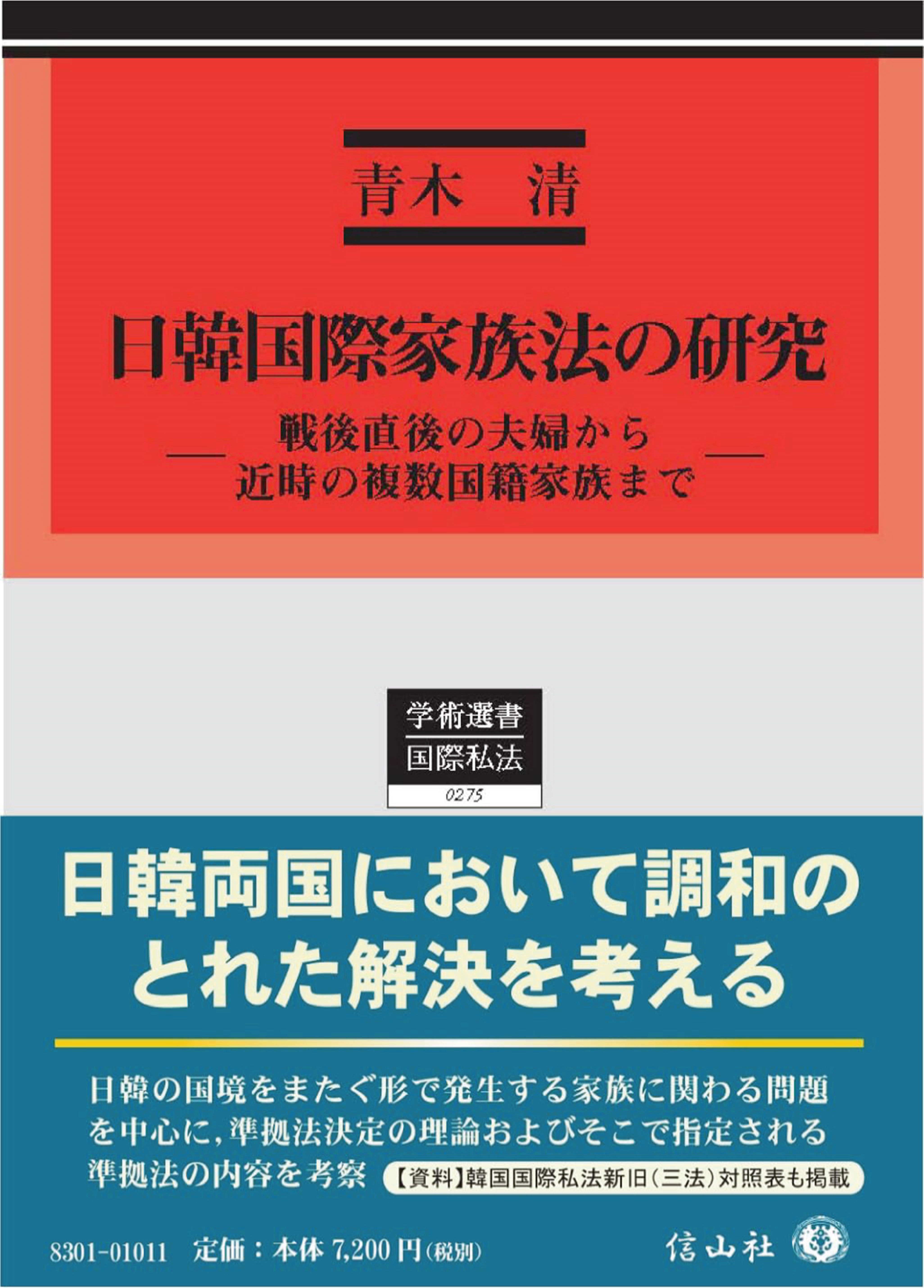 日韓国際家族法の研究 ― 戦後直後の夫婦から近時の複数国籍家族まで