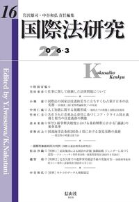 国際法研究 第15号 - 信山社出版株式会社 【伝統と革新、学術世界の