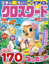 超楽しい クロスワード サマージャンボ - 株式会社メディアソフト