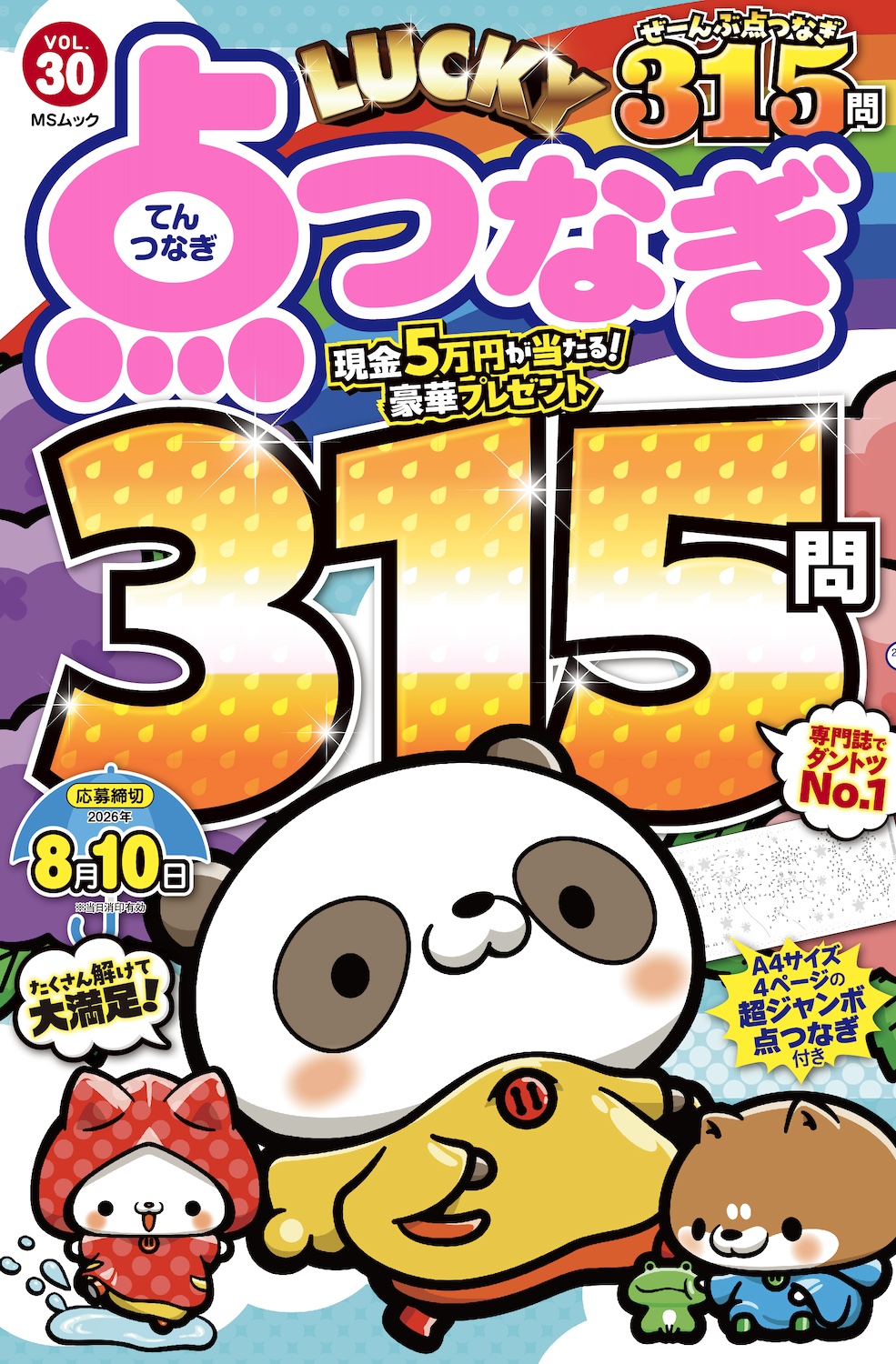LUCKY点つなぎVOL.30 - 株式会社メディアソフト