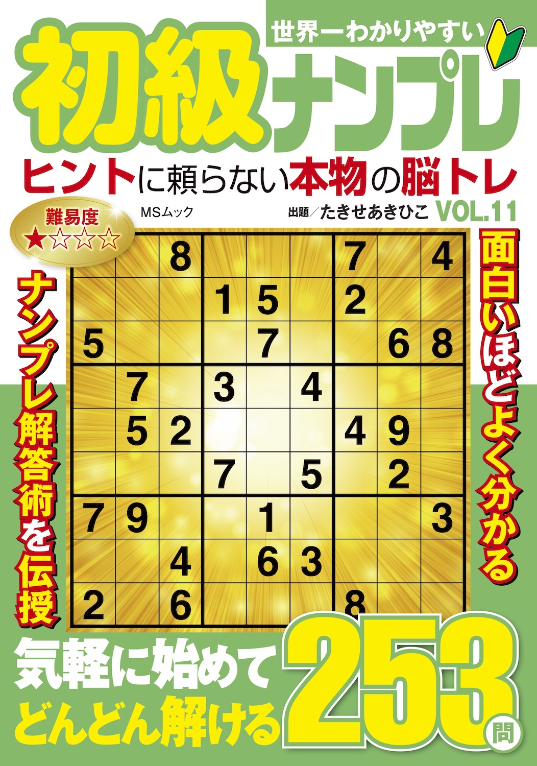 世界一わかりやすい初級ナンプレVOL.11 - 株式会社メディアソフト