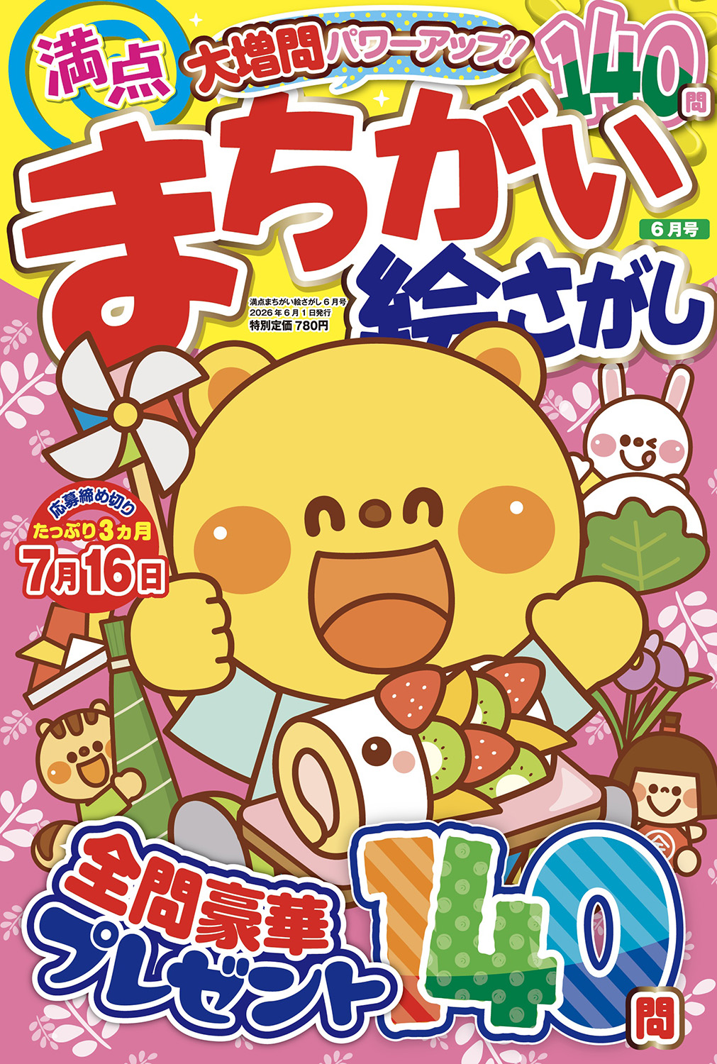 満点まちがい絵さがし2026年6月号 - 株式会社メディアソフト