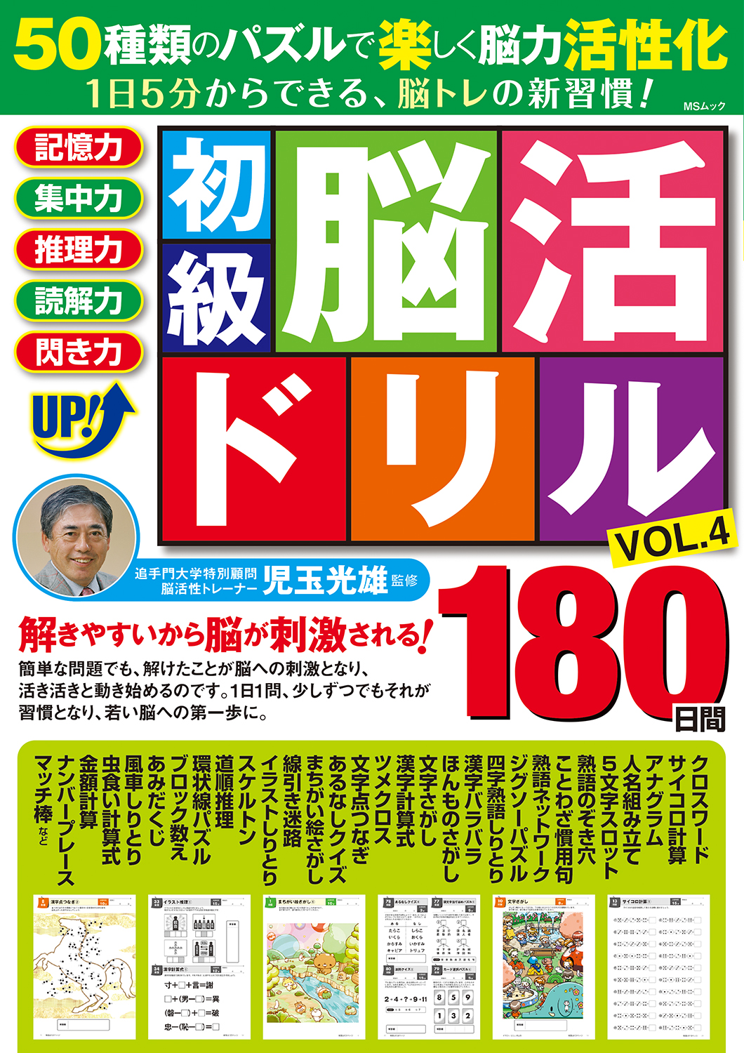 初級脳活ドリルVOL.4 - 株式会社メディアソフト