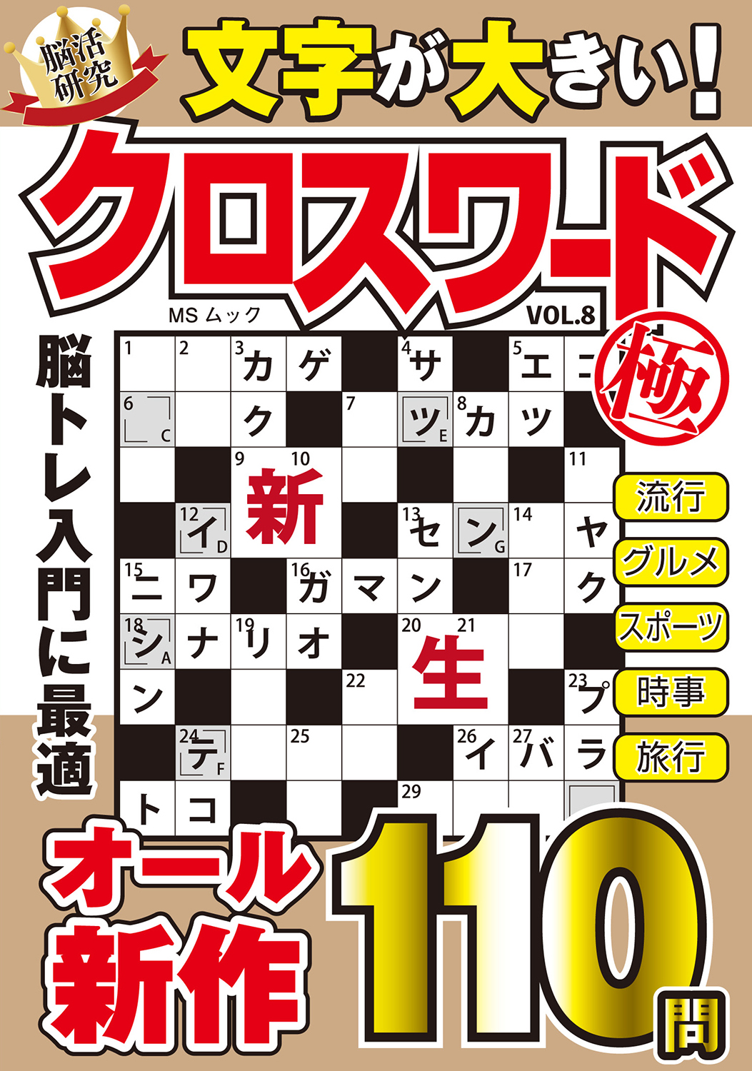 文字が大きいクロスワード極VOL.8 - 株式会社メディアソフト