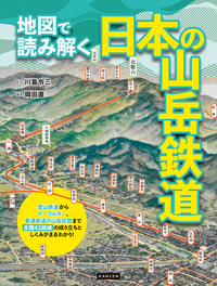 地図で読み解く日本の山岳鉄道 - 株式会社カンゼン