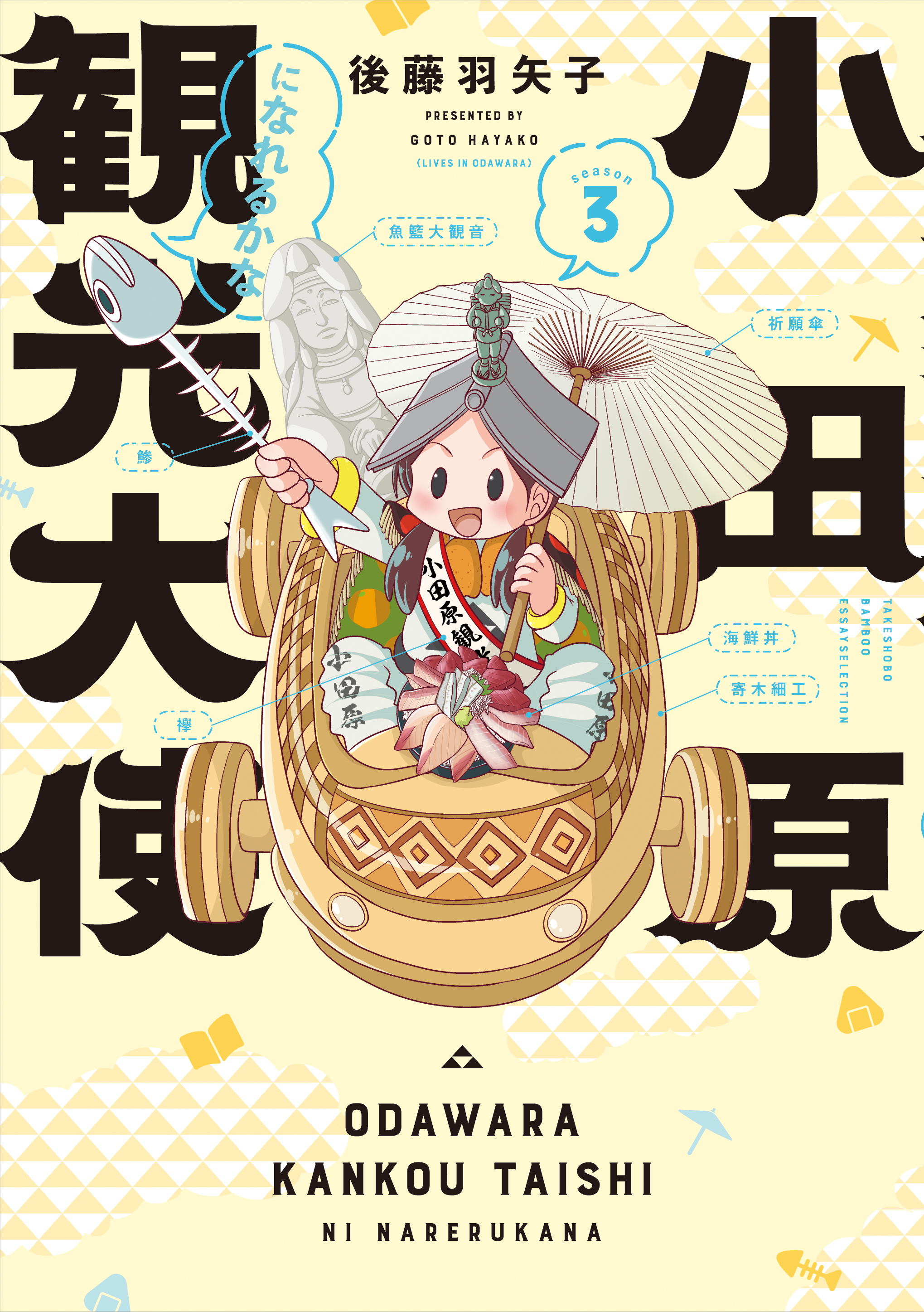 小田原観光大使になれるかなseason3 - 竹書房