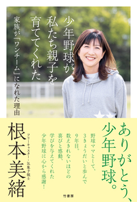 少年野球が私たち親子を育ててくれた　家族が「ワンチーム」になれた理由