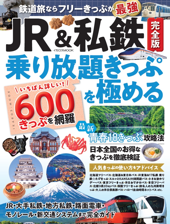JR&私鉄完全版 乗り放題きっぷを極める - イカロス出版 イカロス出版の本