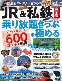 最長片道切符鉄道旅 一筆書きでニッポン縦断 - イカロス出版 イカロス