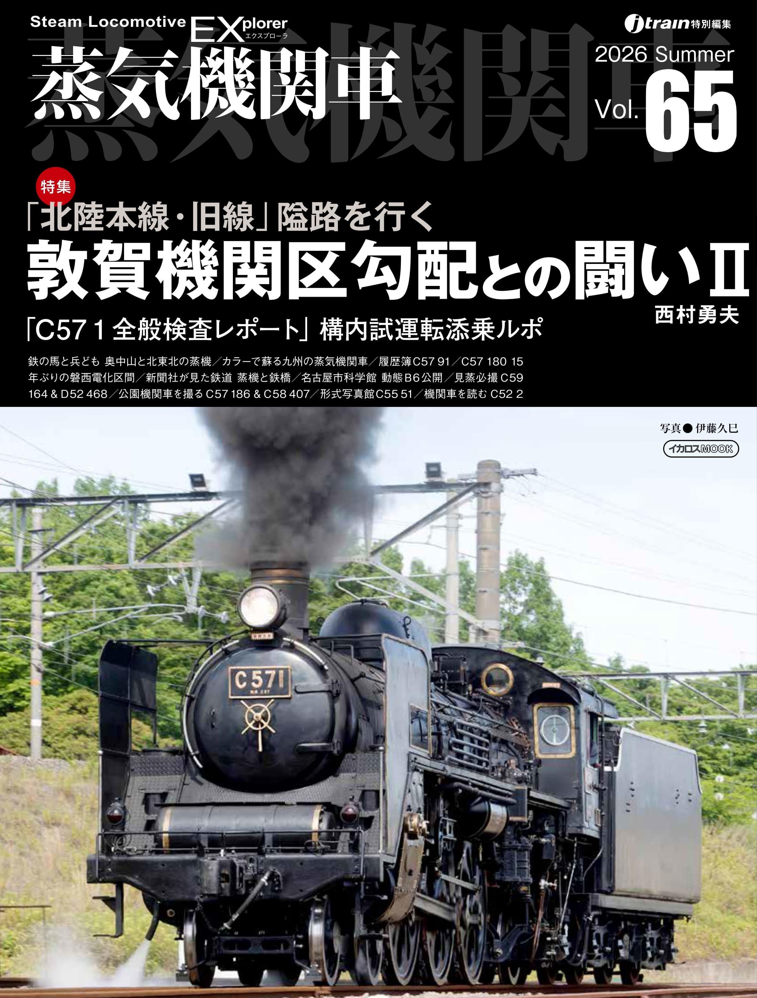 蒸気機関車EX（エクスプローラ） Vol.65 - イカロス出版 イカロス出版の本