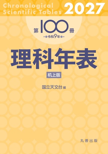 理科年表 2027（机上版） - 丸善出版 理工・医学・人文社会科学の専門