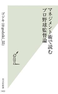 マネジメント術で読むプロ野球監督論