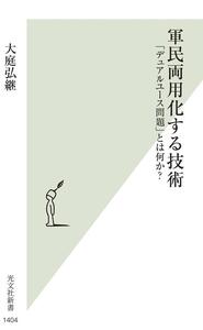 軍民両用化する技術