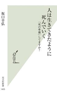 人は生きてきたように死んでいく