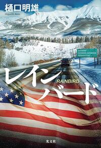 レインバード