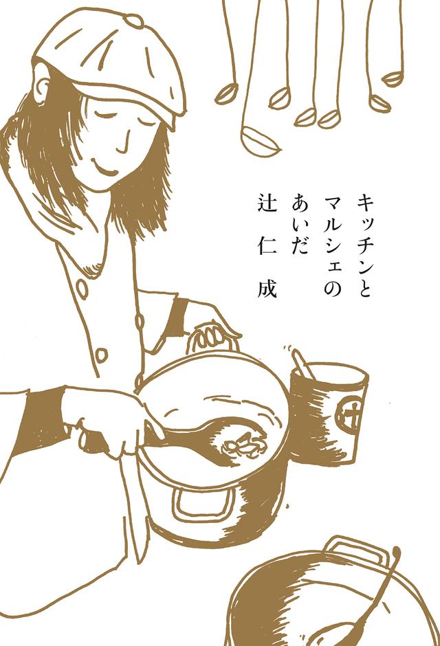 キッチンとマルシェのあいだ
