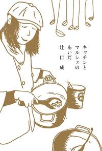 キッチンとマルシェのあいだ