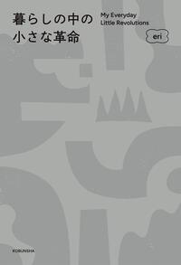 暮らしの中の小さな革命
