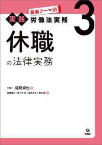 最新テーマ別［実践］労働法実務 3 休職の法律実務 - 株式会社旬報社