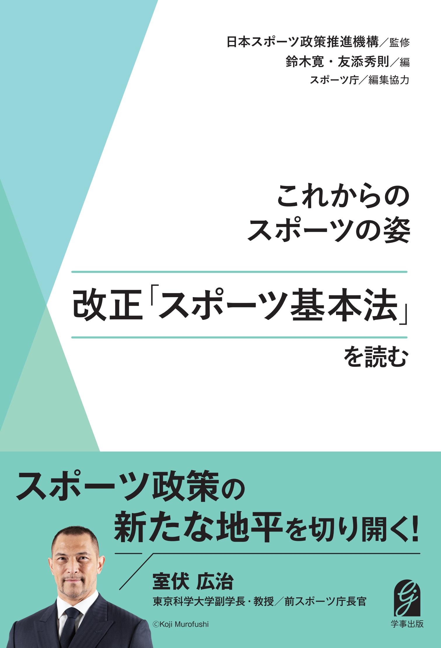 これからのスポーツの姿　改正「スポーツ基本法」を読む