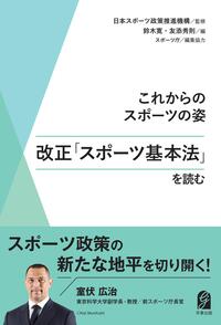 これからのスポーツの姿　改正「スポーツ基本法」を読む