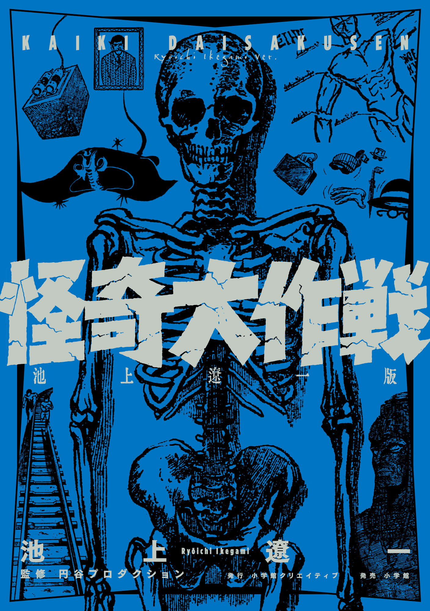 怪奇大作戦 池上遼一版 - 株式会社小学館クリエイティブ