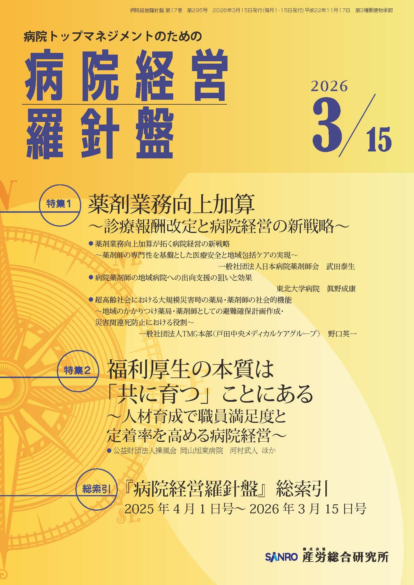 病院経営羅針盤 - 株式会社産労総合研究所