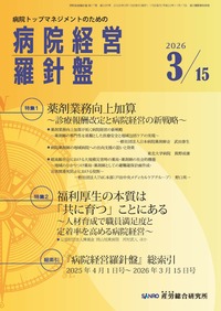 病院経営羅針盤