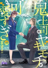 鬼上司のヤキモチが可愛すぎます!! - 株式会社小学館クリエイティブ
