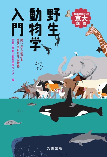 野生動物学入門 - 丸善出版 理工・医学・人文社会科学の専門書出版社