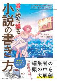 プロの編集者＆小説家が教える　クリエイターのための賞を勝ち獲る小説の書き方