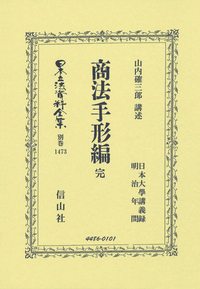 商業登記法 全 - 信山社出版株式会社 【伝統と革新、学術世界の未来を