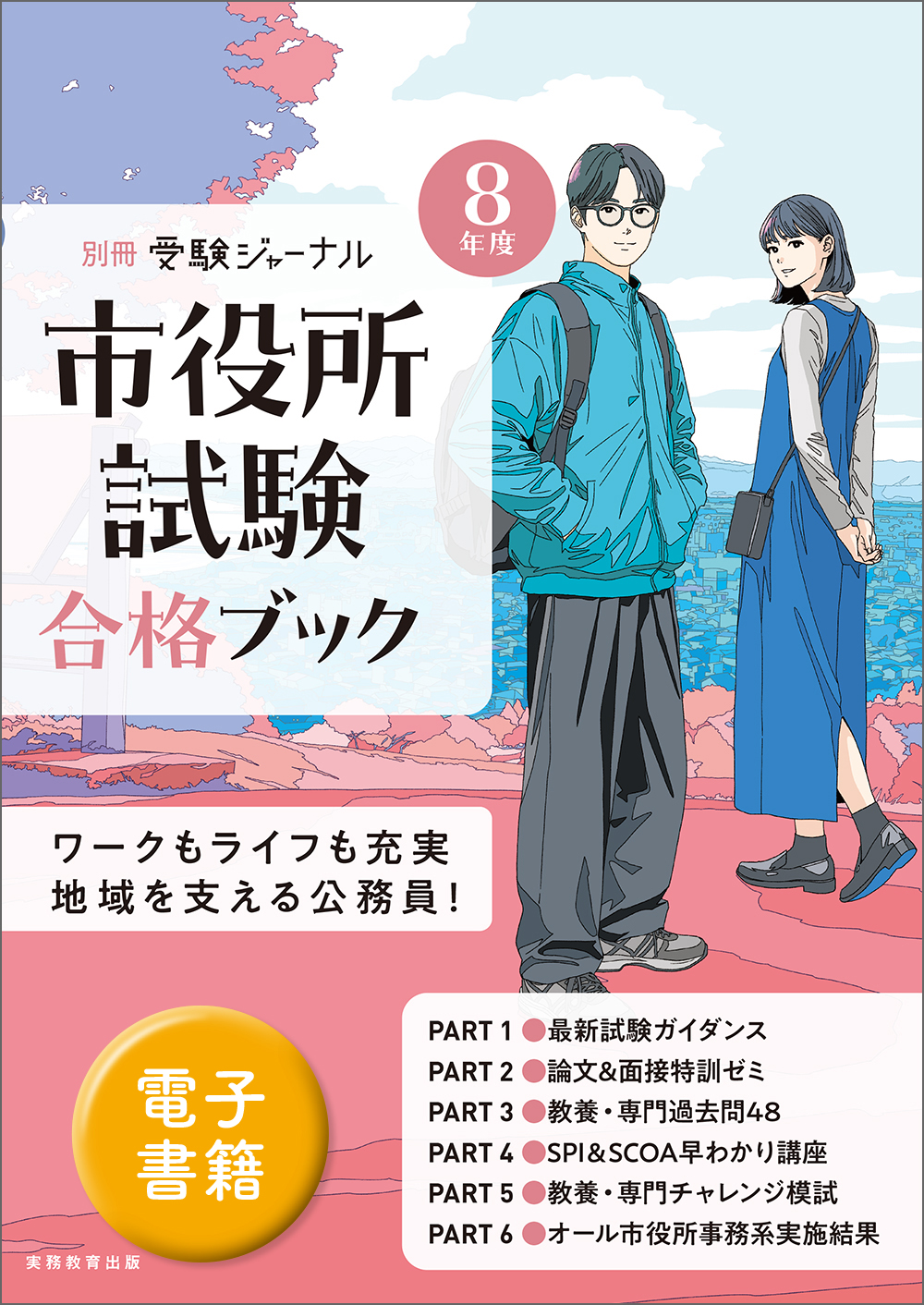 8年度 市役所試験合格ブック - 実務教育出版