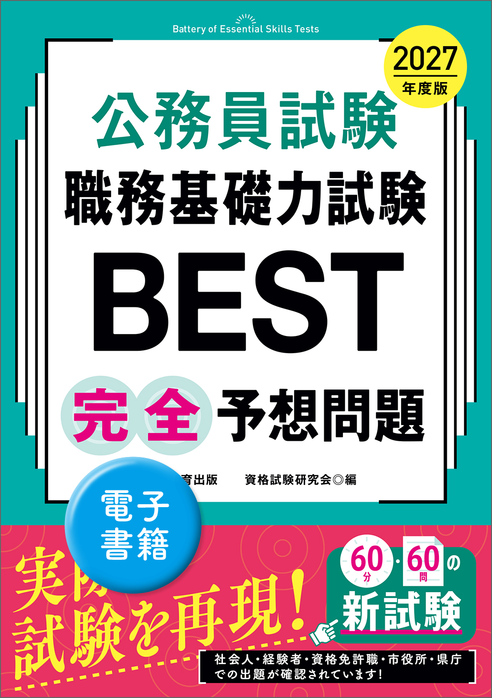 2027年度版 公務員試験 職務基礎力試験BEST 完全予想問題 - 実務教育出版