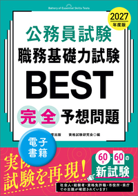 2027年度版　公務員試験　職務基礎力試験BEST　完全予想問題