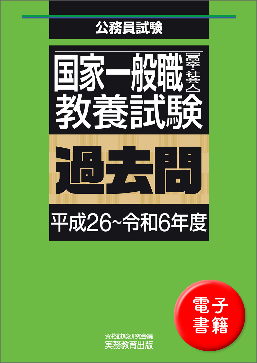 国家一般職［高卒・社会人］教養試験　過去問（平成26〜令和6年度）