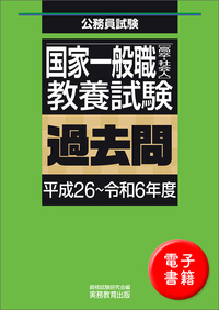 国家一般職［高卒・社会人］教養試験　過去問（平成26〜令和6年度）
