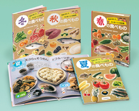 季節を感じる旬の食べもの図鑑（全4） - 株式会社岩崎書店 この1冊が