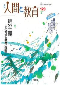 季刊人間と教育 129号・2026年春 - 株式会社旬報社 働く、学ぶ、育てる